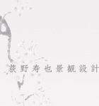 荻野寿也景観設計